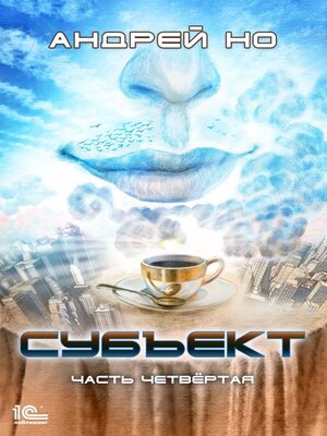 cover image of Субъект. Часть четвертая